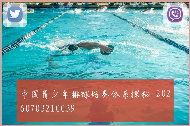 中国青少年排球培养体系探秘_20260703210039