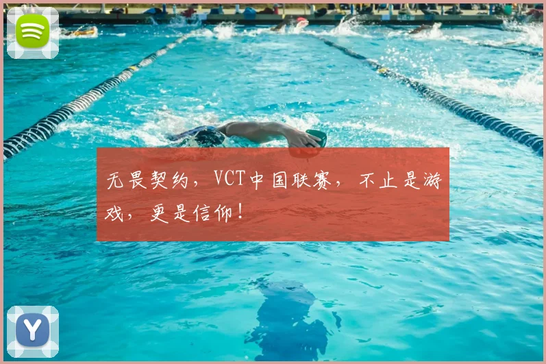 无畏契约，VCT中国联赛，不止是游戏，更是信仰！