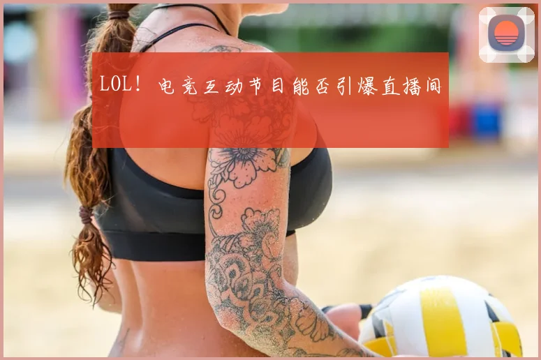LOL!电竞互动节目能否引爆直播间