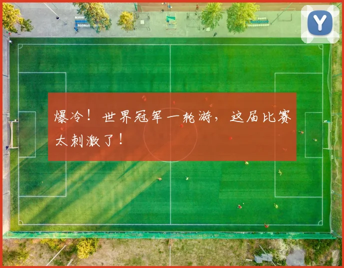 爆冷！世界冠军一轮游，这届比赛太刺激了！