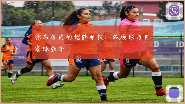 德布劳内的招牌绝技:弧线球与直塞球教学