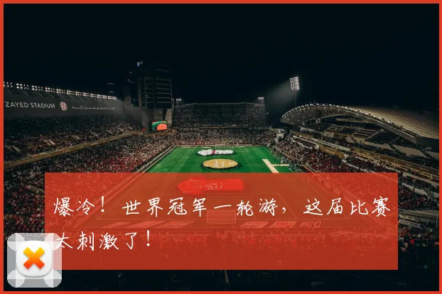 爆冷!世界冠军一轮游,这届比赛太刺激了!