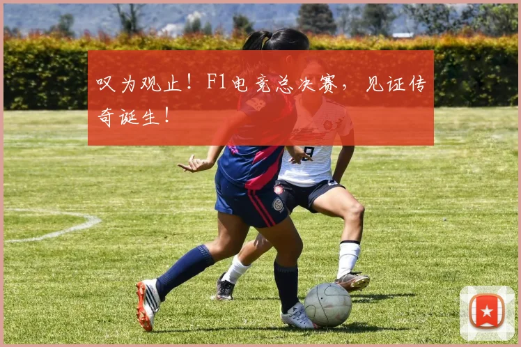 叹为观止！F1电竞总决赛，见证传奇诞生！