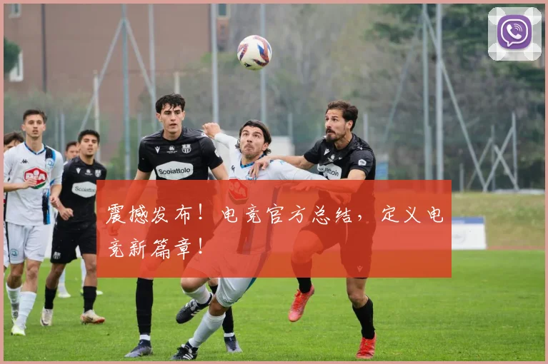 震撼发布！电竞官方总结，定义电竞新篇章！