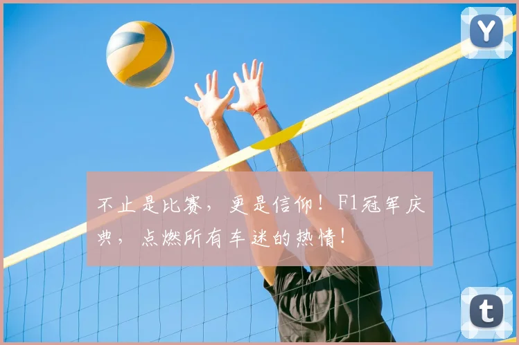 不止是比赛，更是信仰！F1冠军庆典，点燃所有车迷的热情！