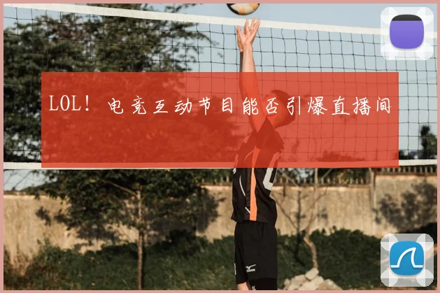 LOL！电竞互动节目能否引爆直播间