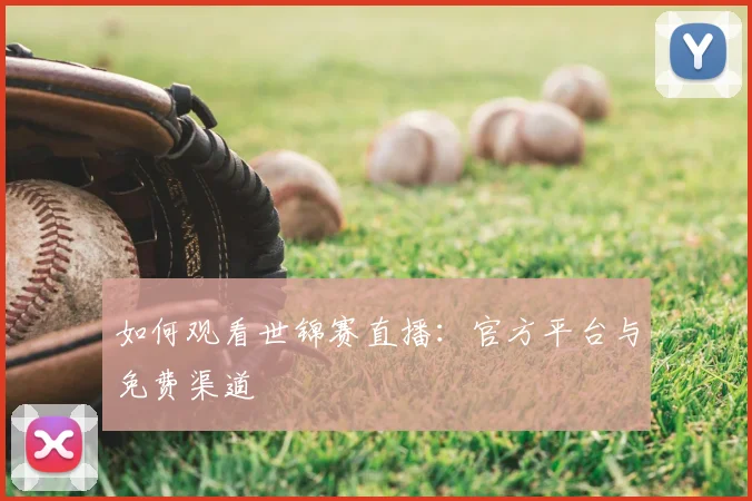 如何观看世锦赛直播:官方平台与免费渠道