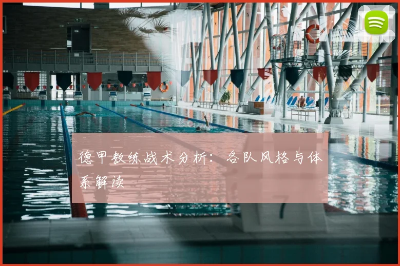 德甲教练战术分析：各队风格与体系解读