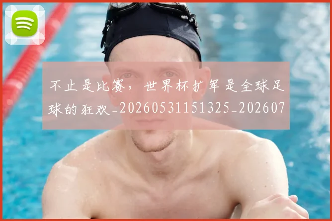 不止是比赛，世界杯扩军是全球足球的狂欢_20260531151325_20260702175053