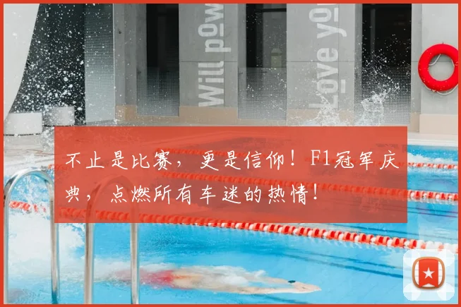 不止是比赛，更是信仰！F1冠军庆典，点燃所有车迷的热情！