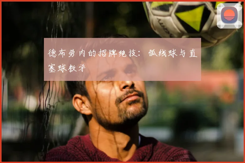德布劳内的招牌绝技：弧线球与直塞球教学