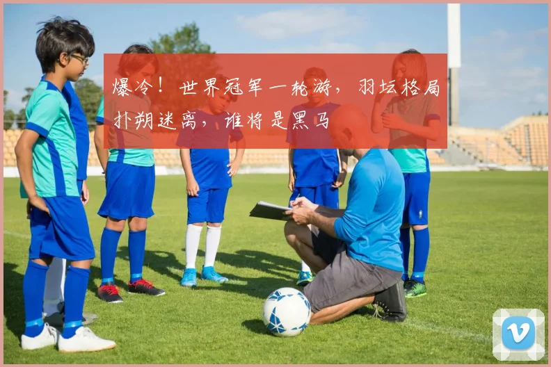 爆冷！世界冠军一轮游，羽坛格局扑朔迷离，谁将是黑马