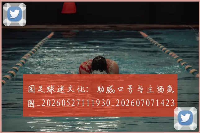 国足球迷文化：助威口号与主场氛围_20260527111930_20260707142331