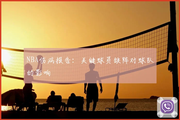 NBA伤病报告：关键球员缺阵对球队的影响